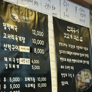 넉둥베기 리뷰 사진
