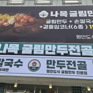 나목굴림만두전골 대표 사진