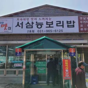 서삼능보리밥 대표 사진