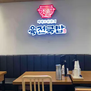 육전국밥 대표 사진