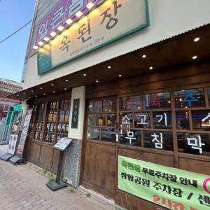 옥된장 대표 사진