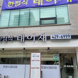 한정식 태이재 대표 사진