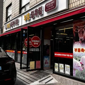부흥축산 리뷰 사진