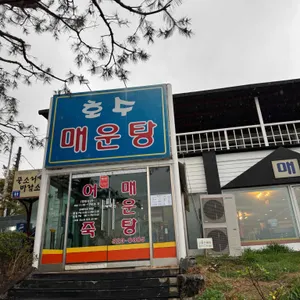 호수매운탕 대표 사진