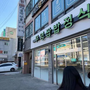 무영쌈밥정식 리뷰 사진