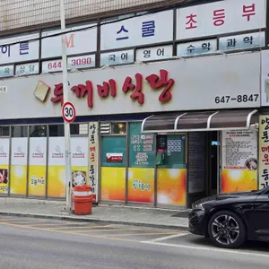 두꺼비식당 대표 사진