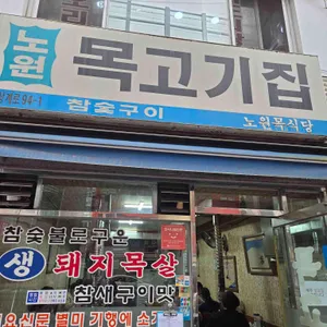 노원목고기집 리뷰 사진