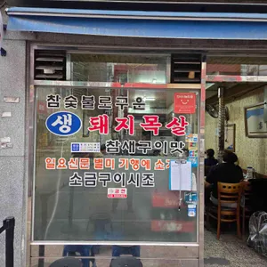 노원목고기집 리뷰 사진