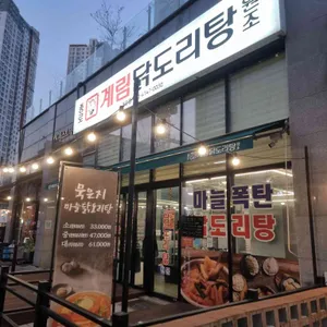 종로계림닭도리탕원조 사진 2