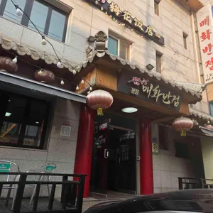 매화반점 리뷰 사진