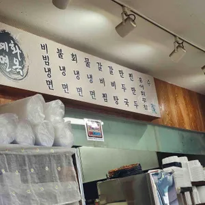 혜화면옥 리뷰 사진