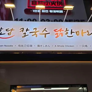 효담칼국수 닭한마리 사진 1