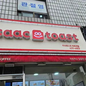 이삭토스트 사진