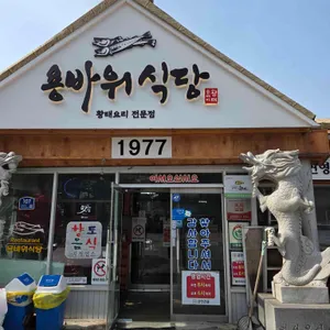 용바위식당 리뷰 사진