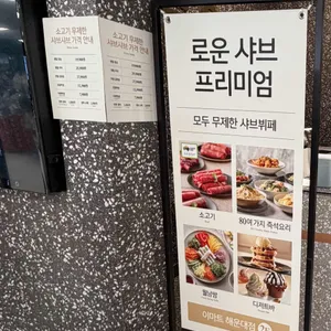 로운 샤브 프리미엄 리뷰 사진