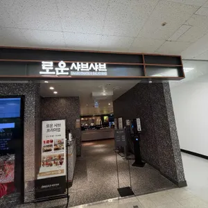 로운 샤브 프리미엄 사진 1