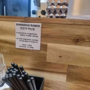 신세카이 라멘 리뷰 사진