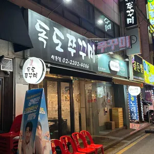 독도쭈꾸미 리뷰 사진