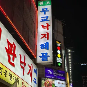 무교낙지해물탕 리뷰 사진