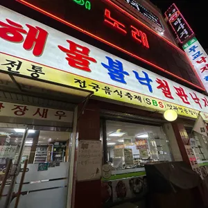 무교낙지해물탕 리뷰 사진