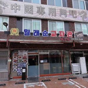 월래순 교자관 리뷰 사진
