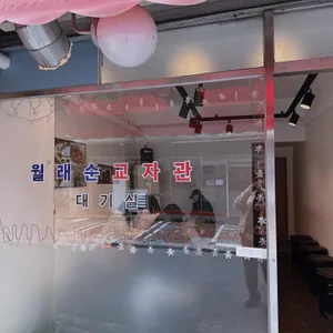 월래순 교자관 리뷰 사진