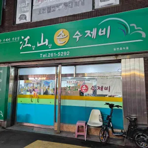 강산손수제비 리뷰 사진