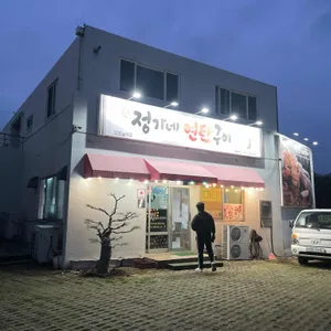 정가네연탄구이 대표 사진