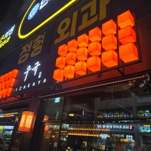 이자카야 우규 대표 사진