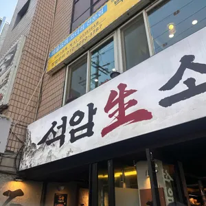 석암생소금구이 대표 사진
