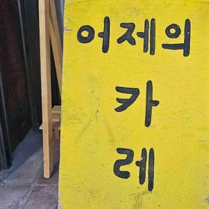 어제의카레 대표 사진