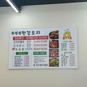유정원한강오리 리뷰 사진