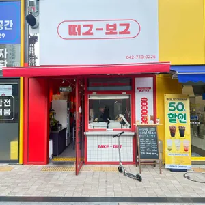떠그보그 사진