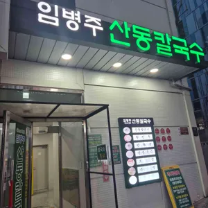 임병주 산동칼국수 리뷰 사진