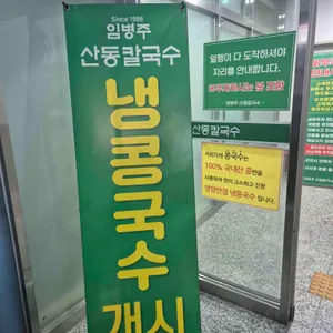 임병주 산동칼국수 리뷰 사진