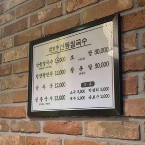 임병주 산동칼국수 리뷰 사진