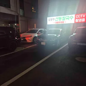임병주 산동칼국수 리뷰 사진