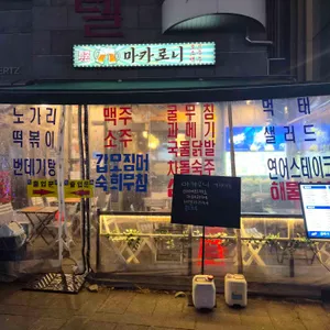 마카로니 대표 사진