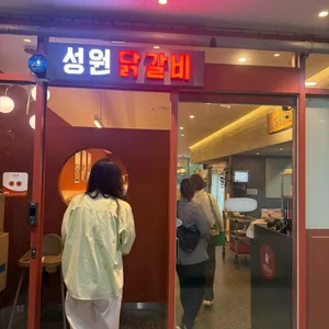 성원닭갈비 사진 1