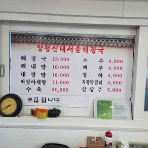원조양평신내서울해장국 리뷰 사진