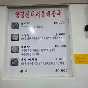 원조양평신내서울해장국 리뷰 사진