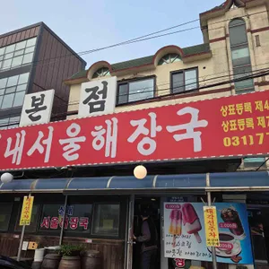 원조양평신내서울해장국 대표 사진