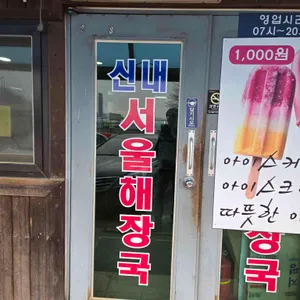 원조양평신내서울해장국 리뷰 사진