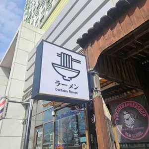 단바쿠라멘 대표 사진