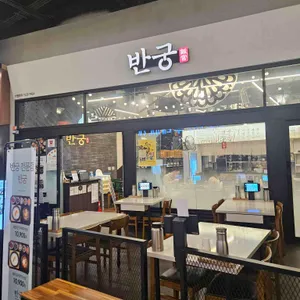 반궁 대표 사진