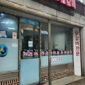 꽃집닭갈비 리뷰 사진