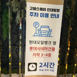 고메스퀘어 리뷰 사진