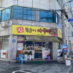 신똑순이아구찜 리뷰 사진