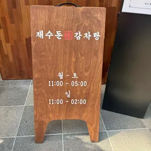 재수돈 감자탕 리뷰 사진