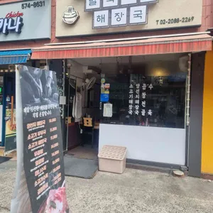 말죽거리 해장국 사진